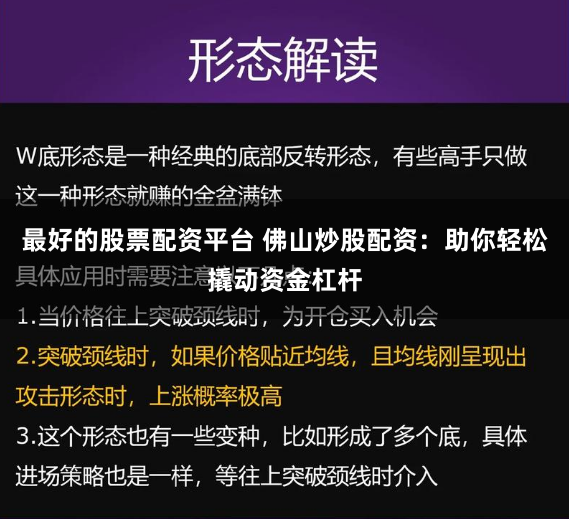 最好的股票配资平台 佛山炒股配资：助你轻松撬动资金杠杆