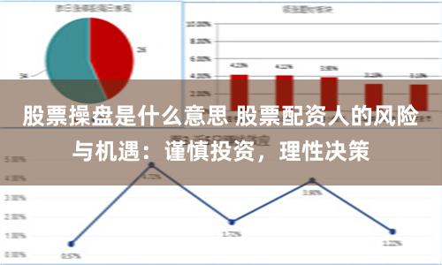 股票操盘是什么意思 股票配资人的风险与机遇：谨慎投资，理性决策