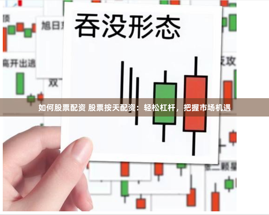 如何股票配资 股票按天配资：轻松杠杆，把握市场机遇