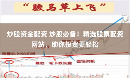 炒股资金配资 炒股必备!精选股票配资网站,助你投资更轻松