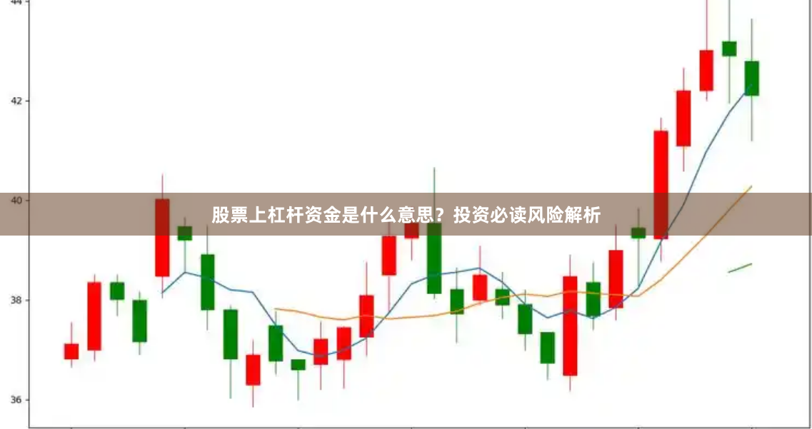股票上杠杆资金是什么意思?投资必读风险解析