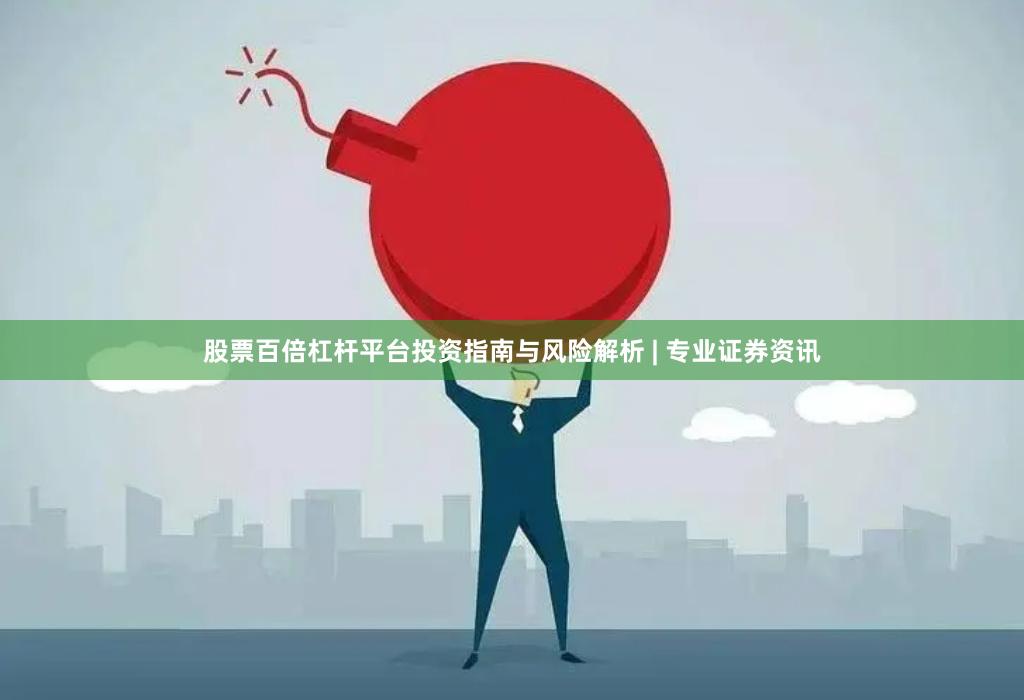 股票百倍杠杆平台投资指南与风险解析 | 专业证券资讯