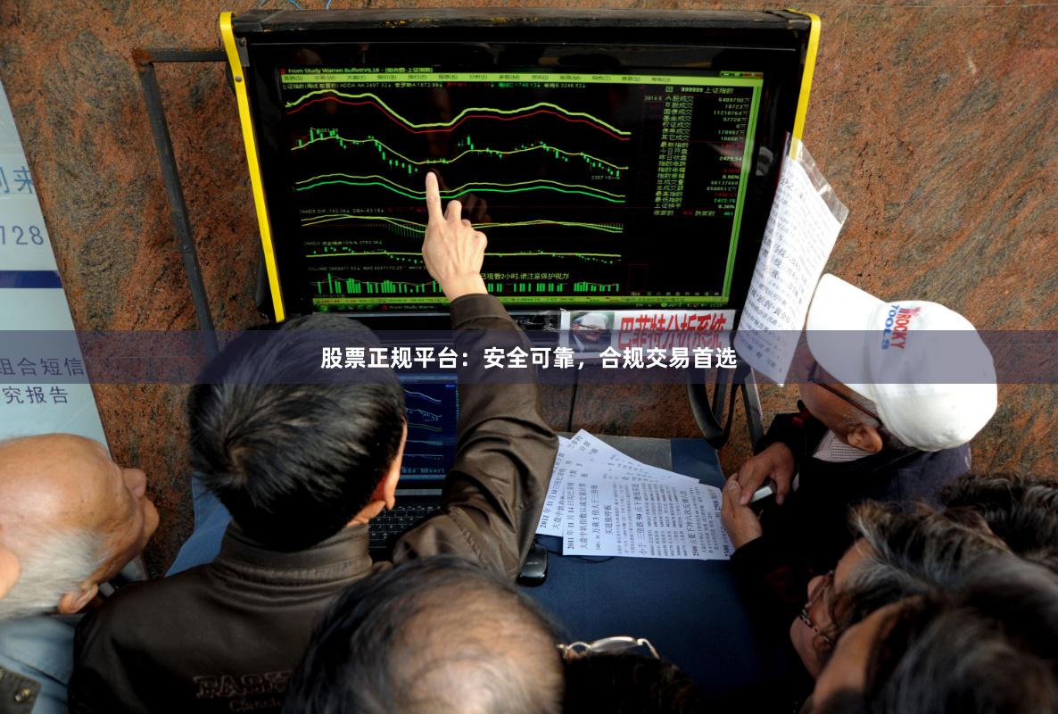 股票正规平台：安全可靠，合规交易首选