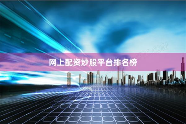 网上配资炒股平台排名榜