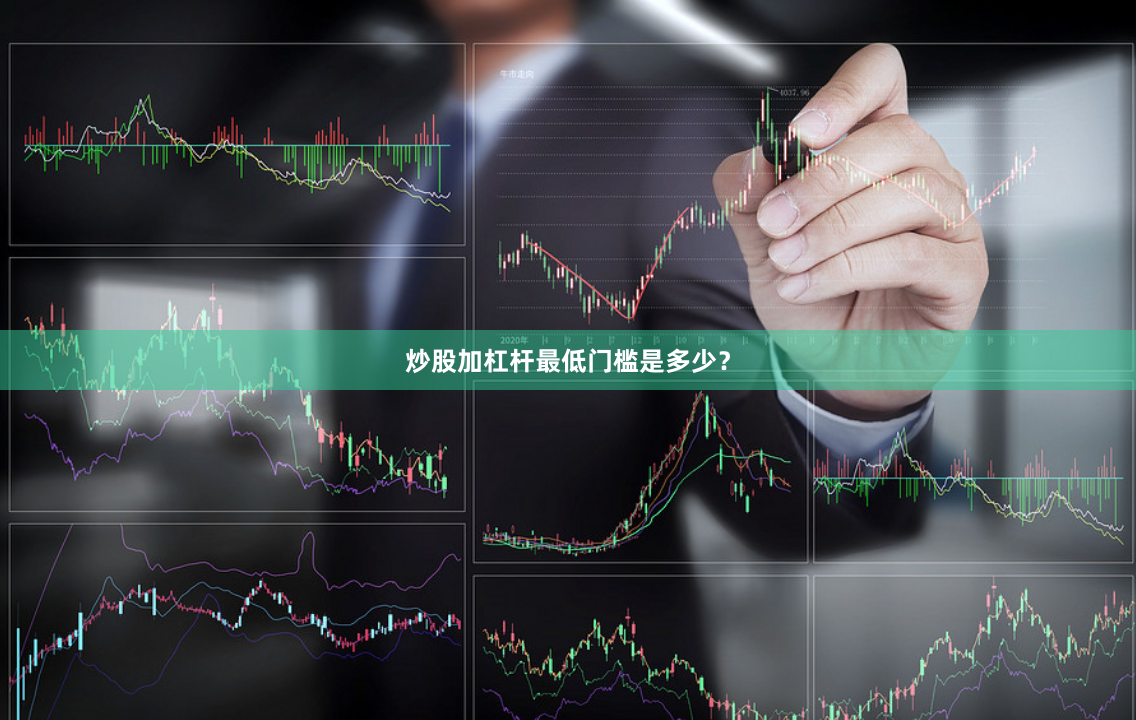 炒股加杠杆最低门槛是多少？