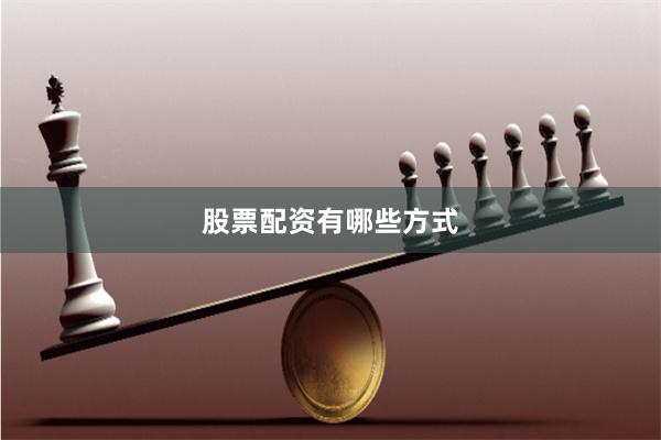 股票配资有哪些方式
