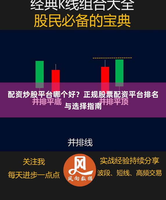 配资炒股平台哪个好？正规股票配资平台排名与选择指南