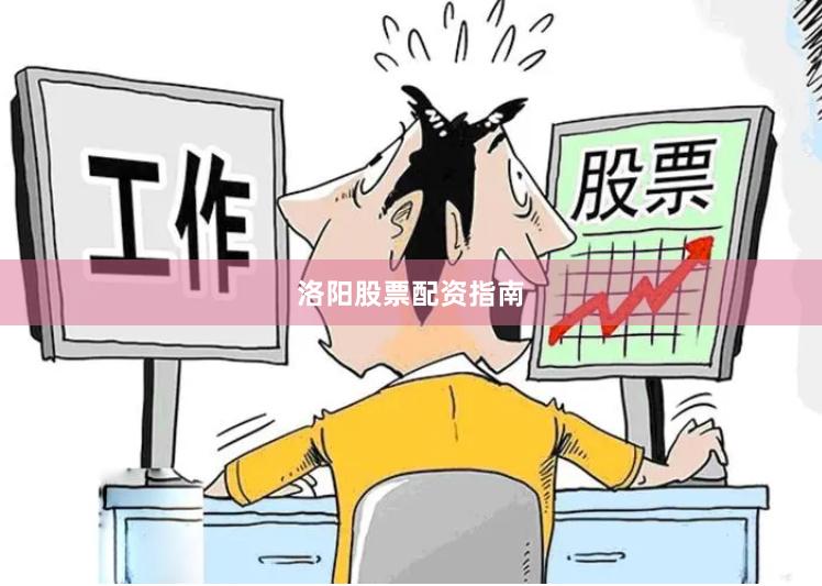 洛阳股票配资指南