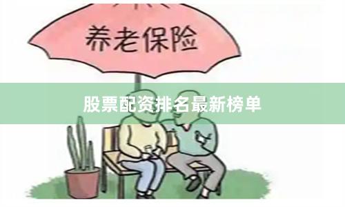 股票配资排名最新榜单