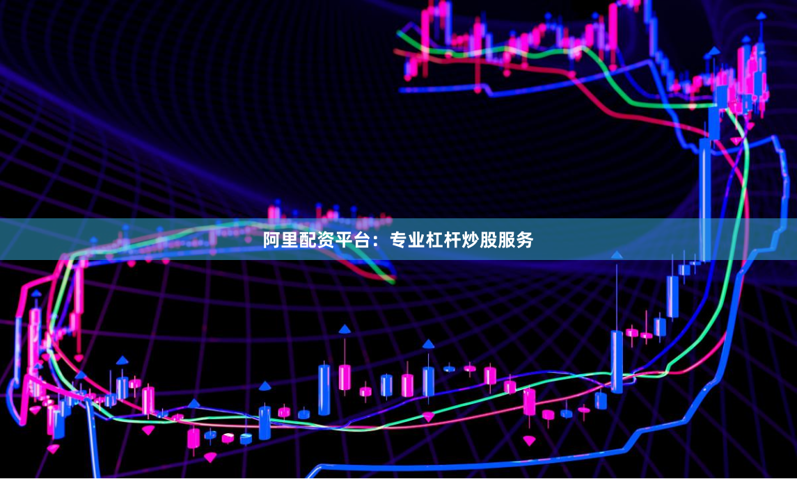 阿里配资平台：专业杠杆炒股服务