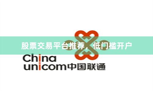 股票交易平台推荐，低门槛开户