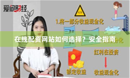 在线配资网站如何选择？安全指南