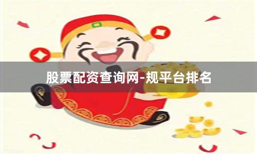 股票配资查询网-规平台排名