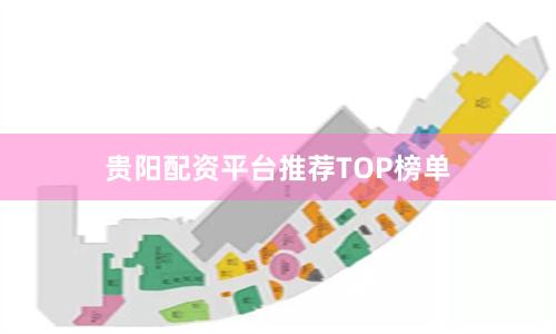 贵阳配资平台推荐TOP榜单