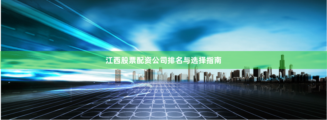 江西股票配资公司排名与选择指南