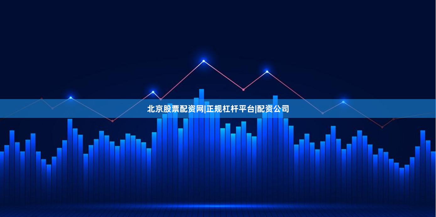 北京股票配资网|正规杠杆平台|配资公司