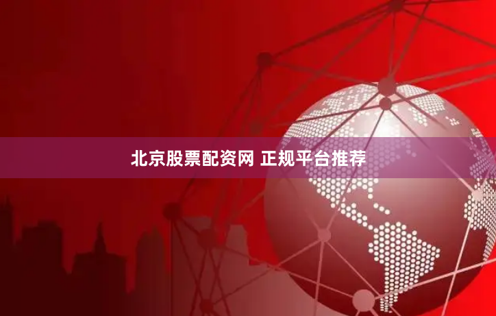 北京股票配资网 正规平台推荐