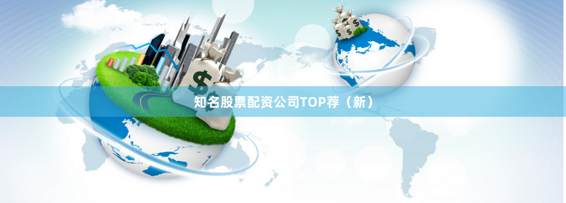 知名股票配资公司TOP荐（新）