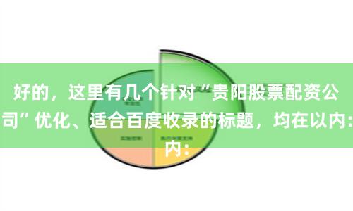 好的,这里有几个针对“贵阳股票配资公司”优化、适合百度收录的标题,均在以内: