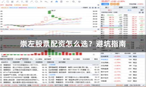 崇左股票配资怎么选？避坑指南