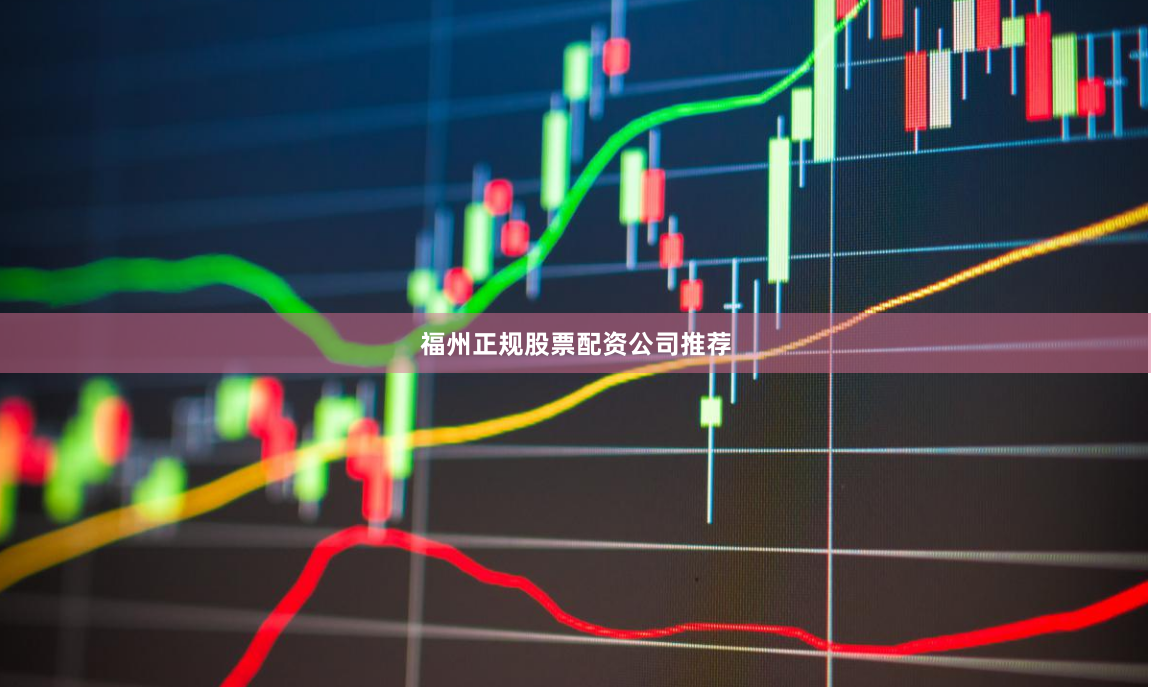 福州正规股票配资公司推荐