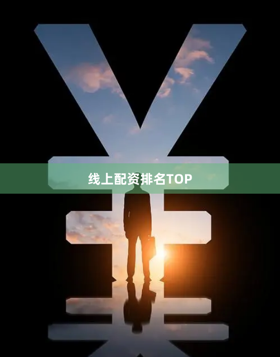 线上配资排名TOP