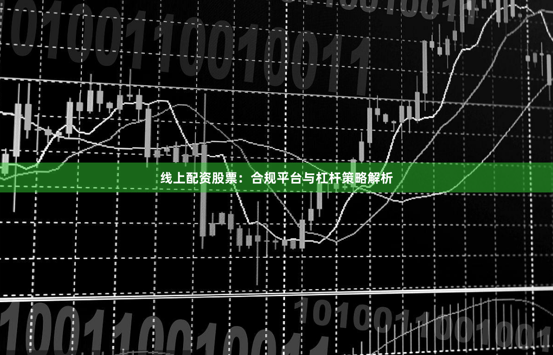 线上配资股票：合规平台与杠杆策略解析