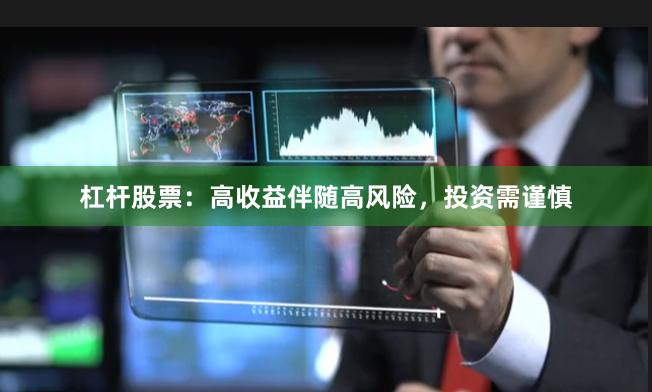 杠杆股票:高收益伴随高风险,投资需谨慎