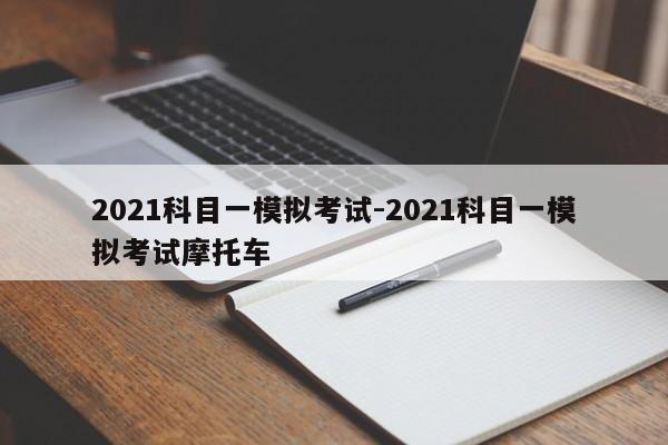 2021科目一模拟考试-2021科目一模拟考试摩托车