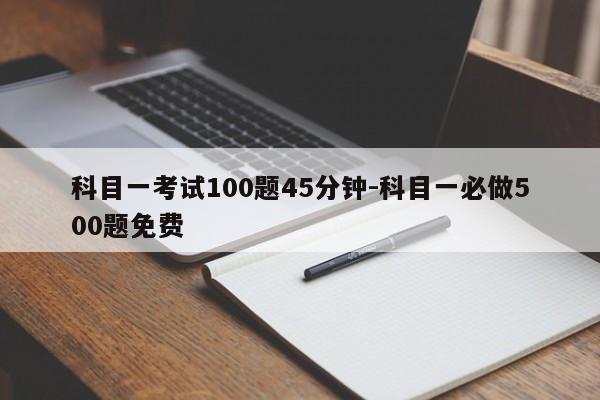 科目一考试100题45分钟-科目一必做500题免费