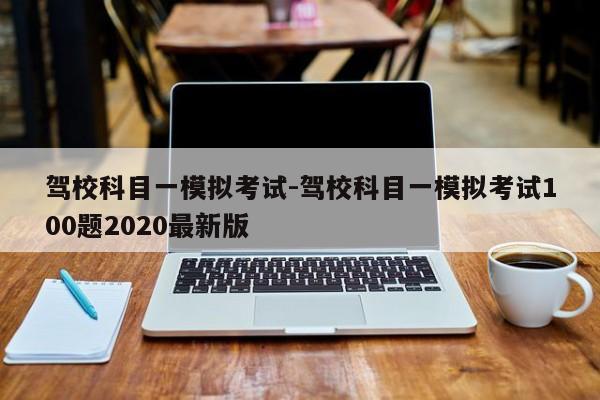 驾校科目一模拟考试-驾校科目一模拟考试100题2020最新版