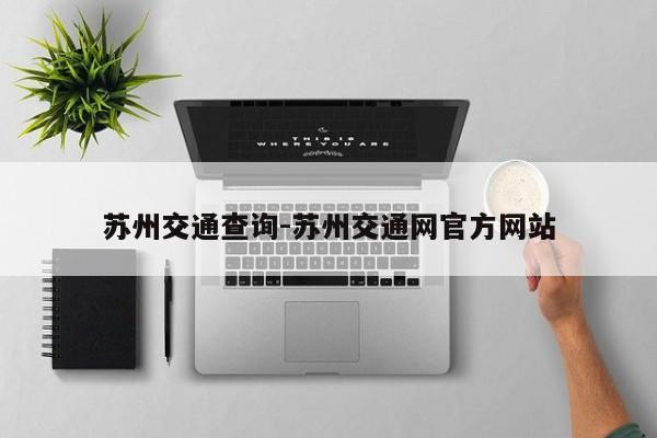 苏州交通查询-苏州交通网官方网站