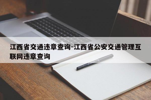 江西省交通违章查询-江西省公安交通管理互联网违章查询