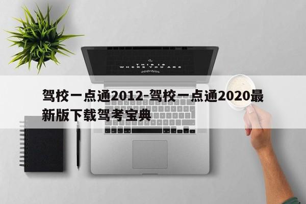 驾校一点通2012-驾校一点通2020最新版下载驾考宝典