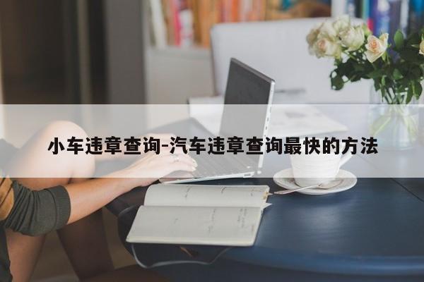 小车违章查询-汽车违章查询最快的方法