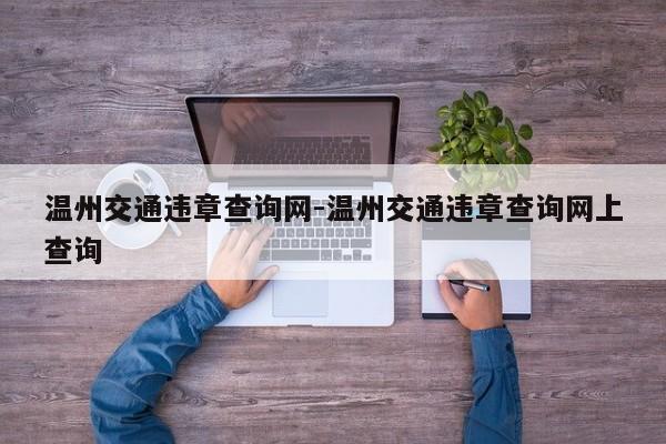 温州交通违章查询网-温州交通违章查询网上查询