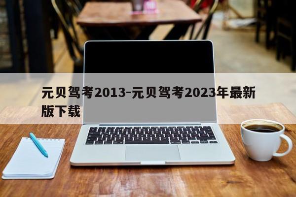 元贝驾考2013-元贝驾考2023年最新版下载