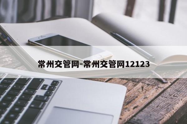 常州交管网-常州交管网12123