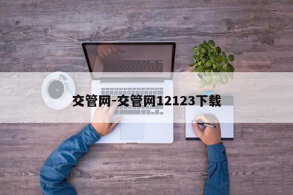 交管网-交管网12123下载