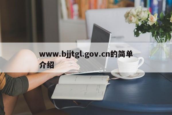 www.bjjtgl.gov.cn的简单介绍