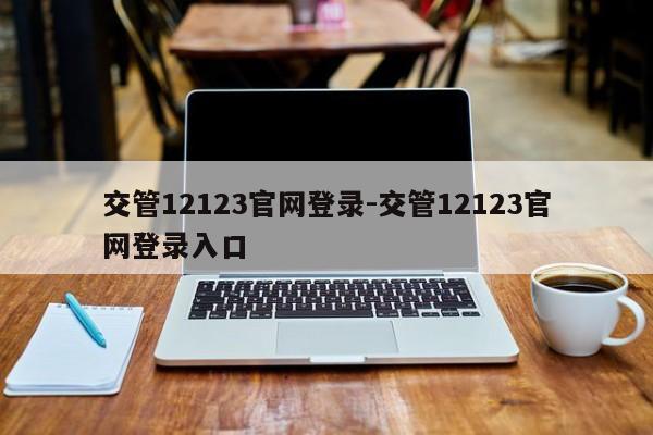 交管12123官网登录-交管12123官网登录入口