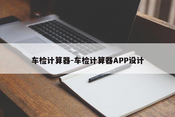 车检计算器-车检计算器APP设计