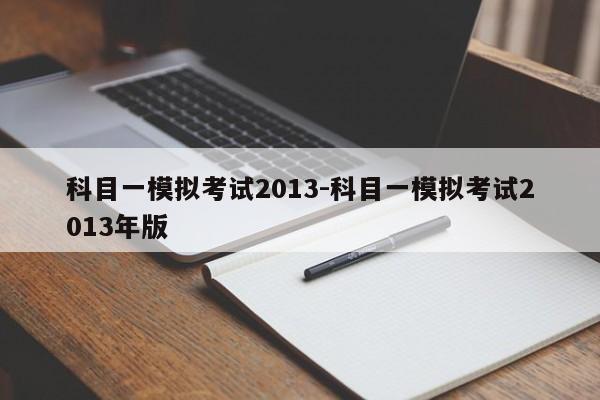 科目一模拟考试2013-科目一模拟考试2013年版