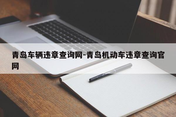 青岛车辆违章查询网-青岛机动车违章查询官网