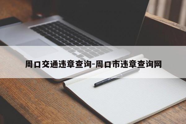 周口交通违章查询-周口市违章查询网