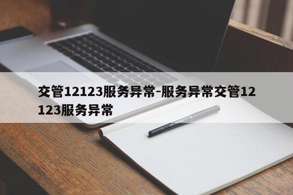 交管12123服务异常-服务异常交管12123服务异常