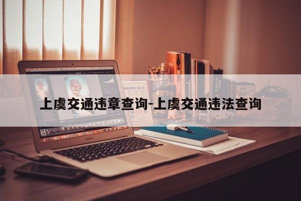 上虞交通违章查询-上虞交通违法查询