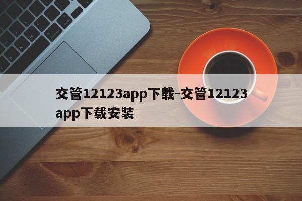 交管12123app下载-交管12123app下载安装