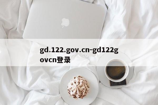 gd.122.gov.cn-gd122govcn登录