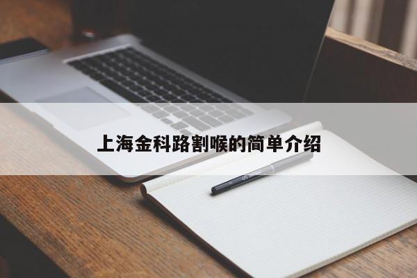 上海金科路割喉的简单介绍